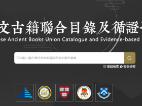 中文古籍聯合目錄及循證平臺