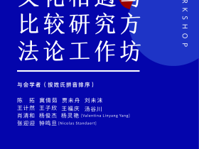 方法论工作坊