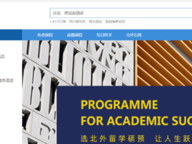 北外课堂免费课程